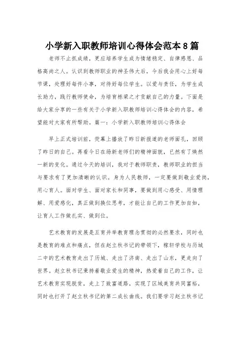 小学新入职教师培训心得体会范本8篇
