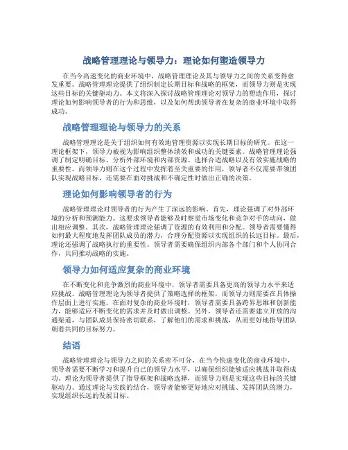 战略管理理论与领导力：理论如何塑造领导力