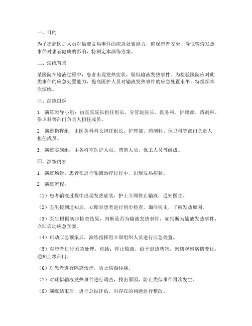 输液发热应急预案演练方案