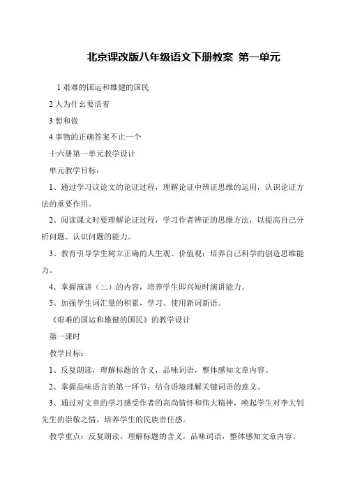 北京课改版八年级语文下册教案 第一单元