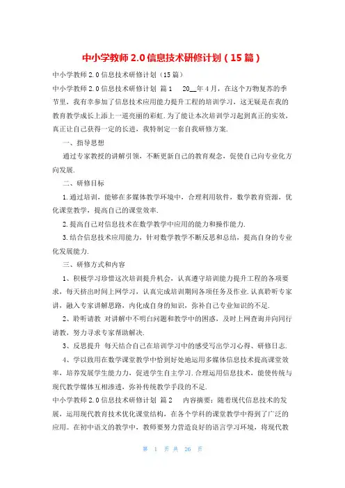 中小学教师2.0信息技术研修计划(15篇)