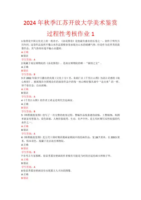 2024年秋季江苏开放大学美术鉴赏过程性考核作业1