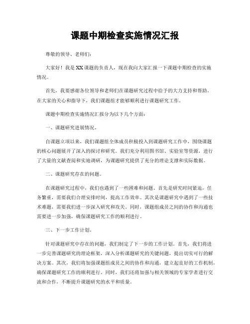 课题中期检查实施情况汇报
