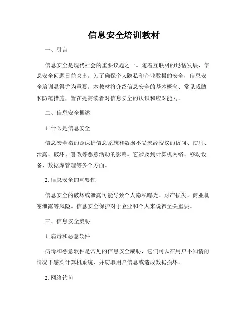 信息安全培训教材