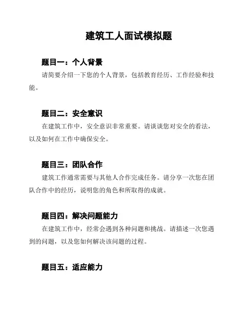 建筑工人面试模拟题