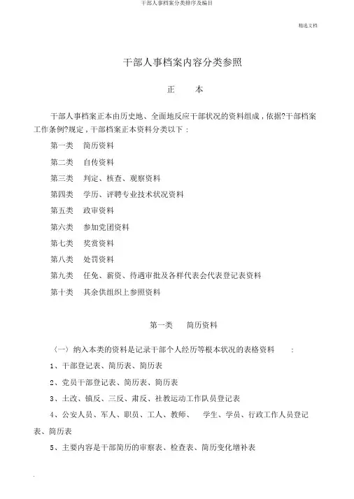 干部人事档案分类排序及编目