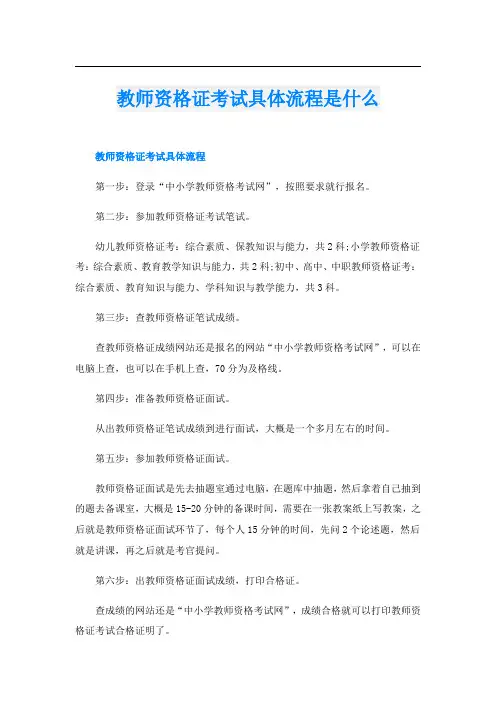 教师资格证考试具体流程是什么