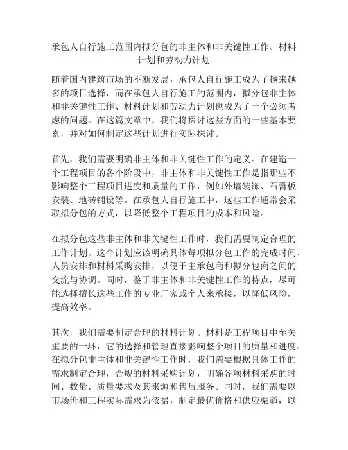 承包人自行施工范围内拟分包的非主体和非关键性工作、材料计划和劳动力计划