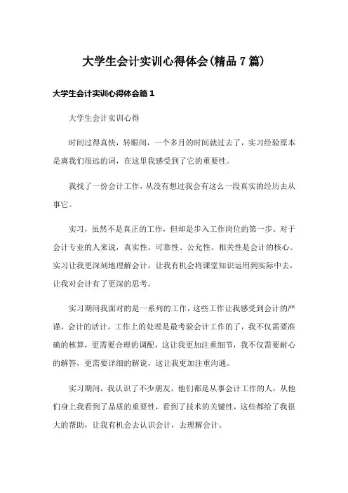 大学生会计实训心得体会(精品7篇)