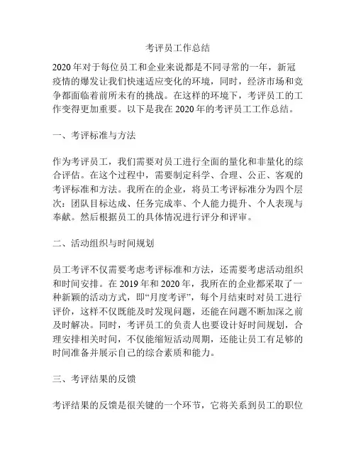 考评员工作总结