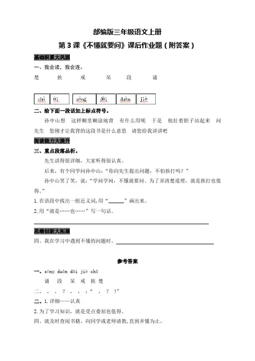 部编版三年级语文上册第3课《不懂就要问》课后作业题(附答案)