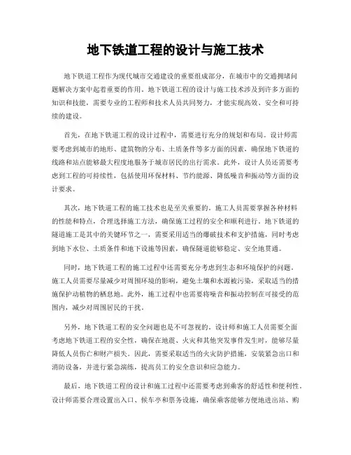 地下铁道工程的设计与施工技术