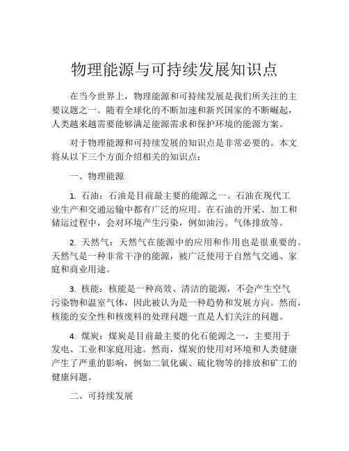 物理能源与可持续发展知识点