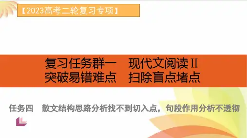 突破易错难点：散文—结构思路分析找不到切入点,句段作用分析不透彻-2023年高考语文二轮复习