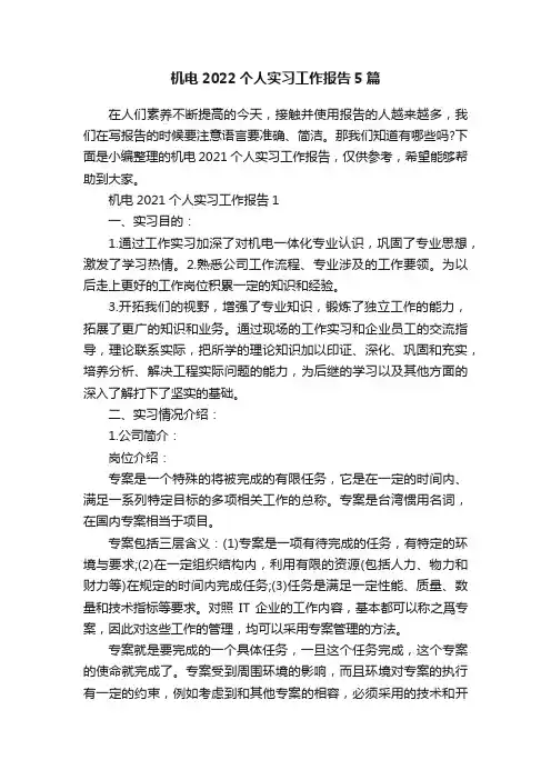 机电2022个人实习工作报告5篇
