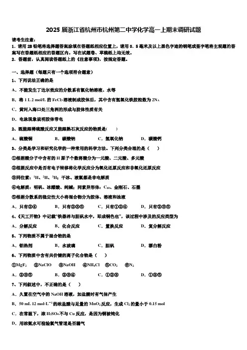 2025届浙江省杭州市杭州第二中学化学高一上期末调研试题含解析