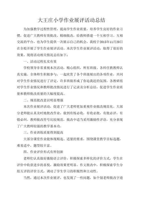 大王庄小学作业展评活动总结