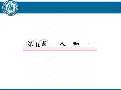 先秦诸子选读《人和》ppt课件(55页)