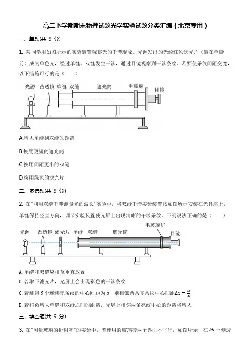 高二下学期期末物理试题光学实验试题分类汇编(北京专用)