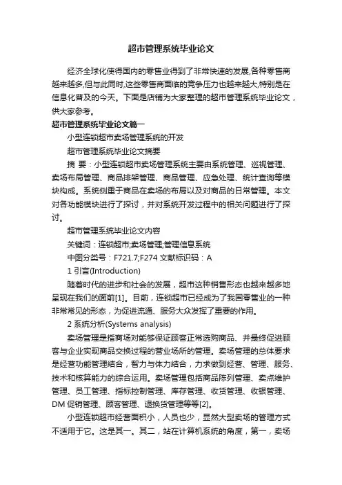 超市管理系统毕业论文