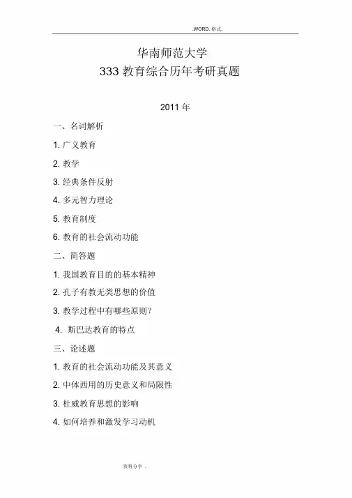华南师范大学333教育综合历年考研真题和参考答案解析[考研过来人整理]