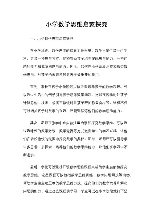 小学数学思维启蒙探究