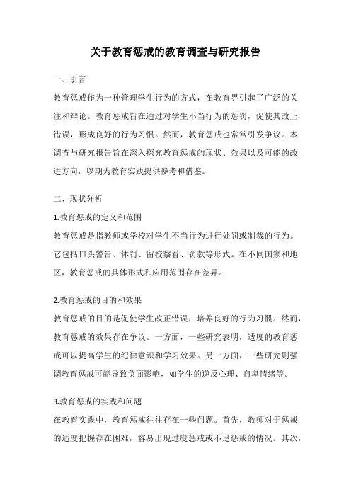 关于教育惩戒的教育调查与研究报告