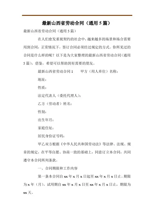 最新山西省劳动合同(通用5篇)