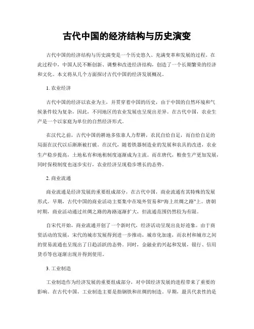 古代中国的经济结构与历史演变