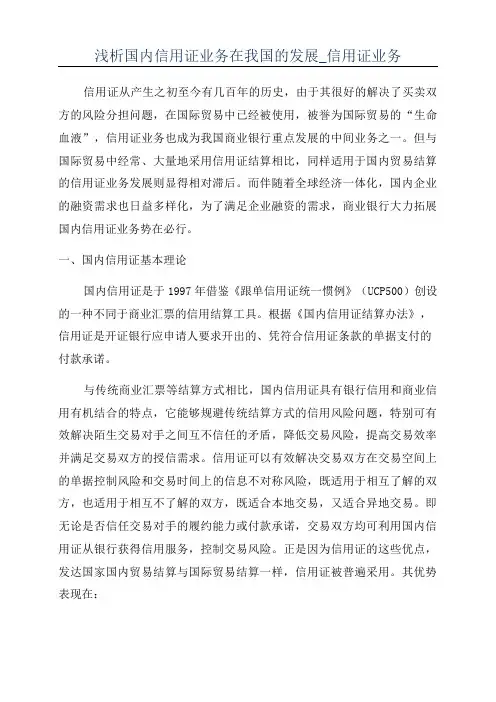 浅析国内信用证业务在我国的发展_信用证业务