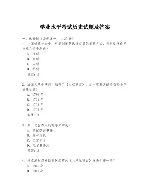 学业水平考试历史试题及答案
