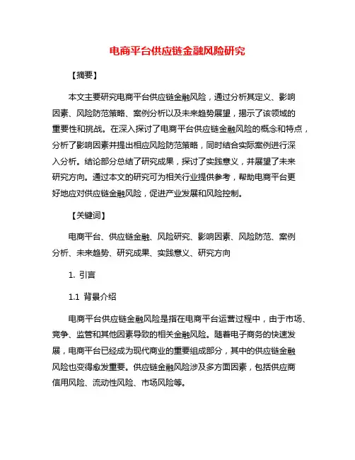 电商平台供应链金融风险研究