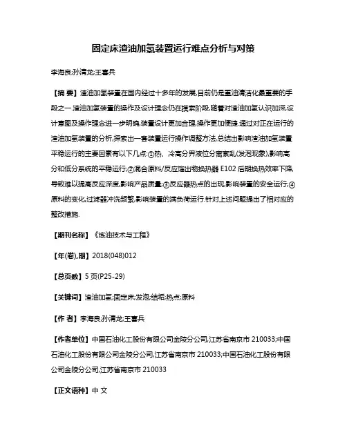 固定床渣油加氢装置运行难点分析与对策