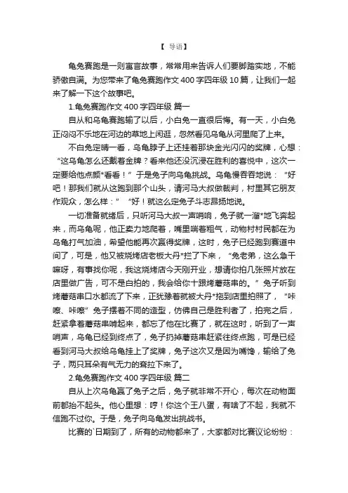龟兔赛跑作文400字四年级10篇
