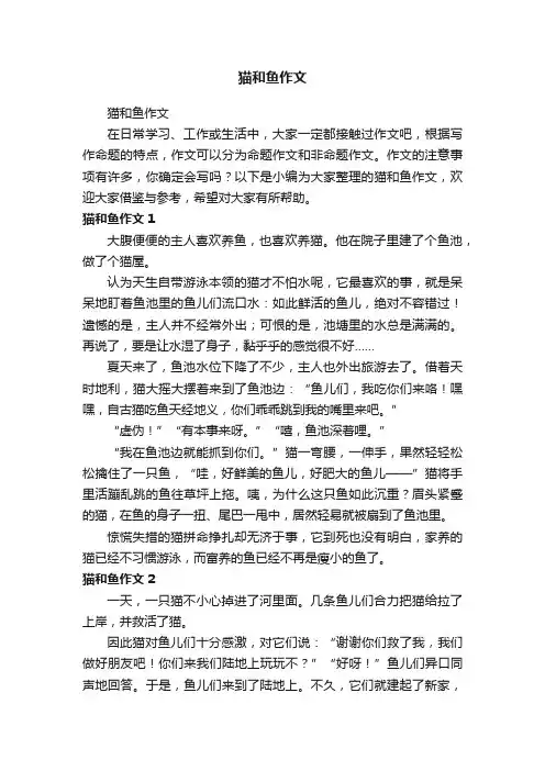 猫和鱼作文