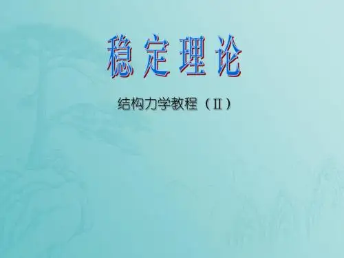结构力学稳定理论学习课件1