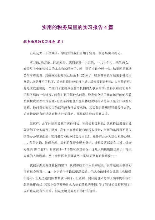 实用的税务局里的实习报告4篇