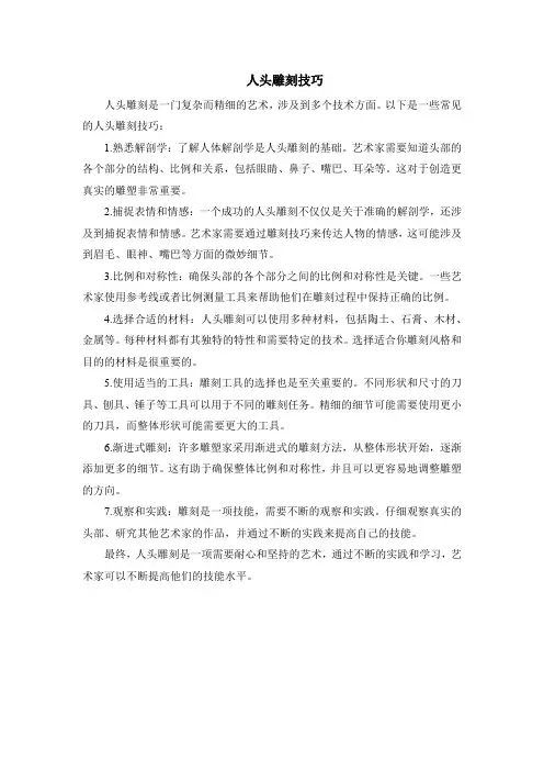 人头雕刻技巧