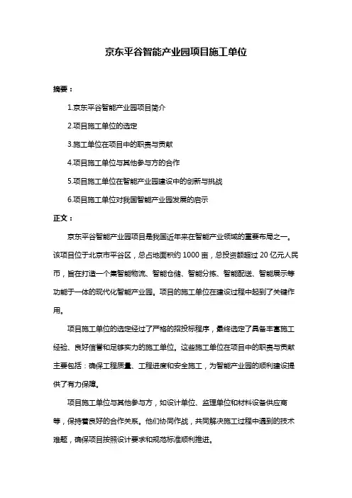 京东平谷智能产业园项目施工单位