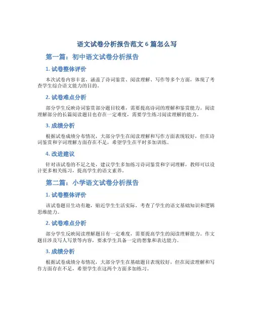 语文试卷分析报告范文6篇怎么写