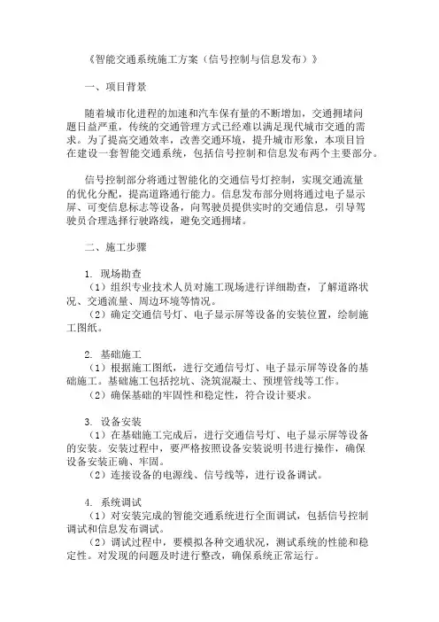 智能交通系统施工方案(信号控制与信息发布)精选两篇