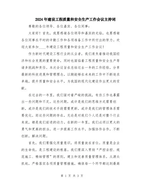 2024年建设工程质量和安全生产工作会议主持词
