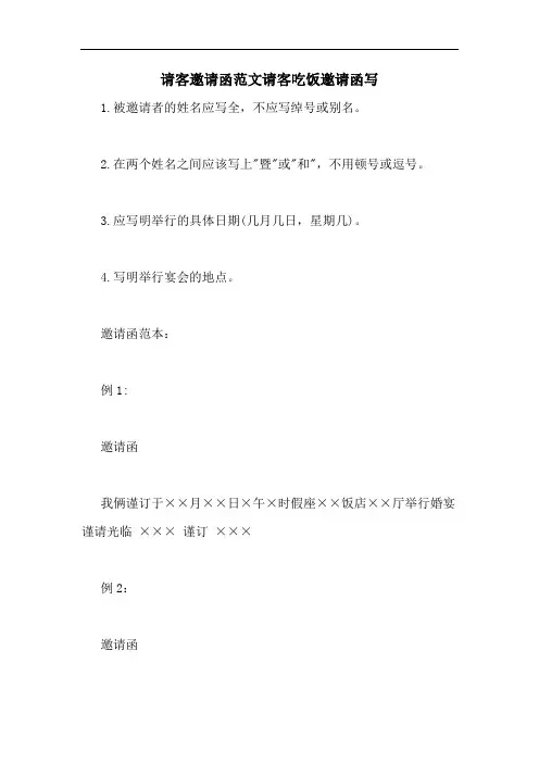 请客邀请函范文请客吃饭邀请函写