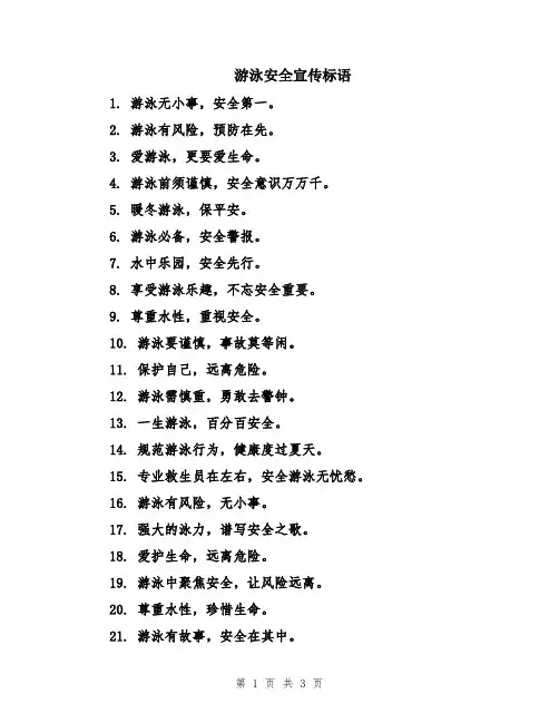 游泳安全宣传标语
