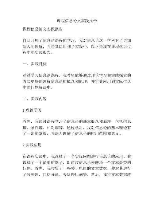 课程信息论文实践报告