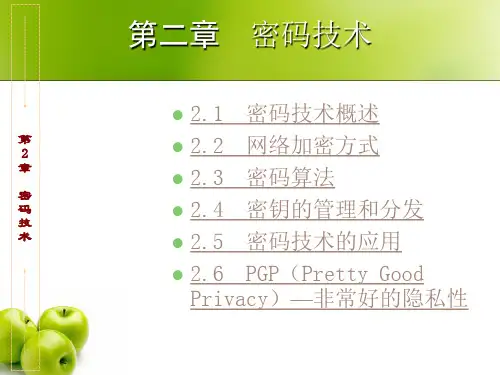 第2章密码技术资料.