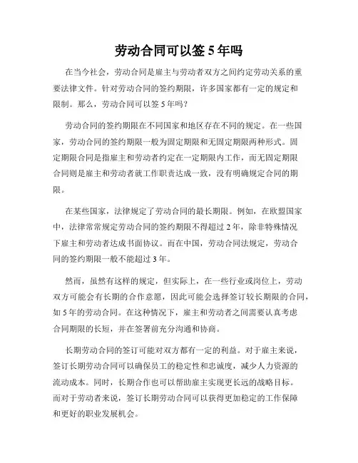 劳动合同可以签5年吗