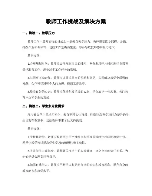 教师工作挑战及解决方案