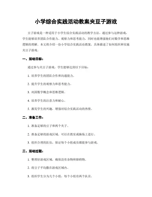 小学综合实践活动教案夹豆子游戏
