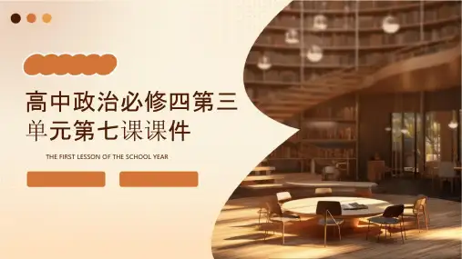 高中政治必修四第三单元第七课课件